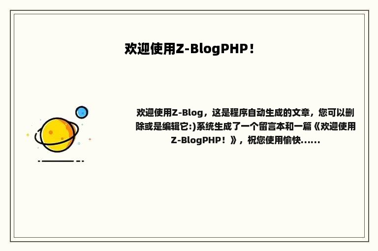 欢迎使用Z-BlogPHP！