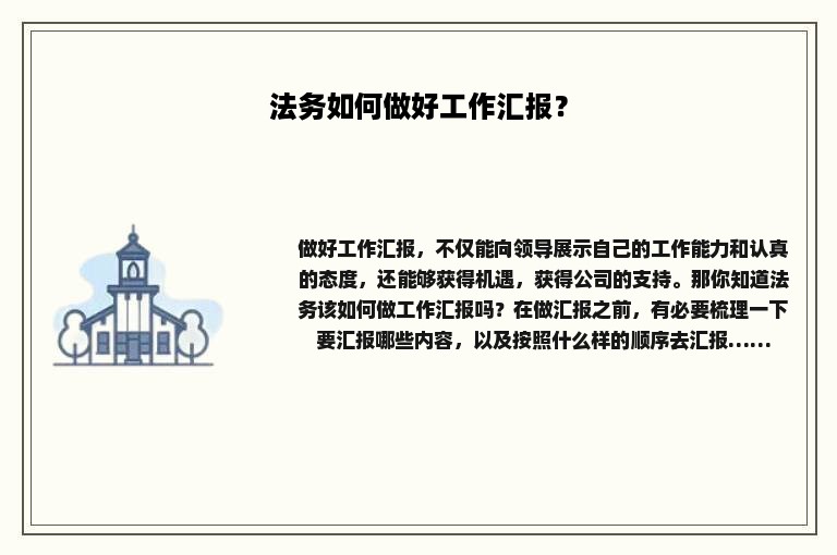 法务如何做好工作汇报？