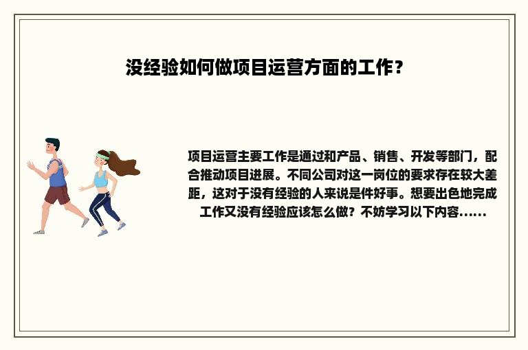 没经验如何做项目运营方面的工作？