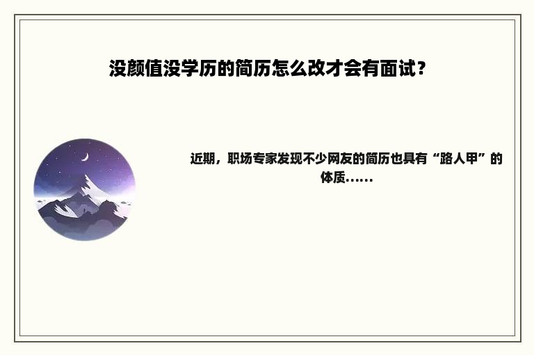 没颜值没学历的简历怎么改才会有面试？