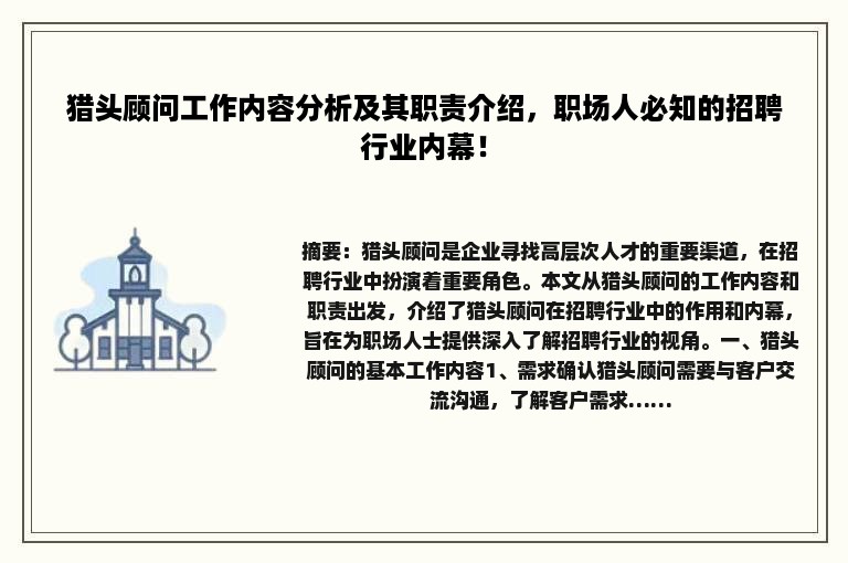 猎头顾问工作内容分析及其职责介绍，职场人必知的招聘行业内幕！