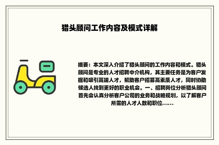 猎头顾问工作内容及模式详解