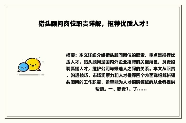 猎头顾问岗位职责详解，推荐优质人才！
