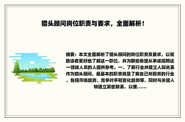 猎头顾问岗位职责与要求，全面解析！