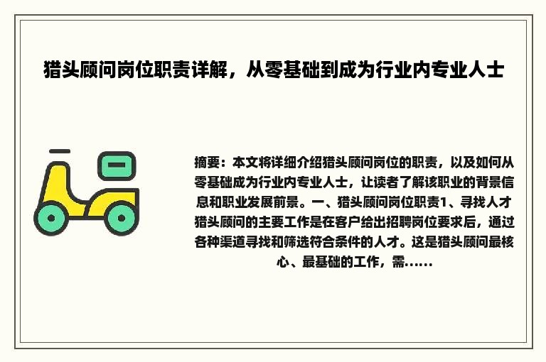 猎头顾问岗位职责详解，从零基础到成为行业内专业人士