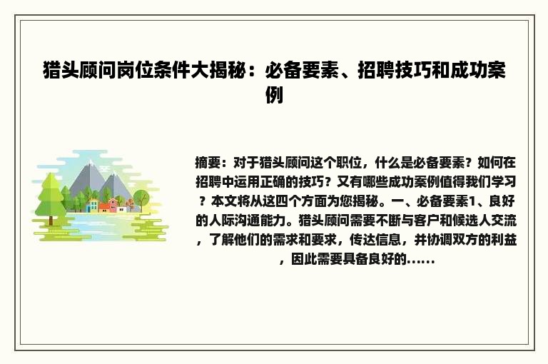 猎头顾问岗位条件大揭秘：必备要素、招聘技巧和成功案例