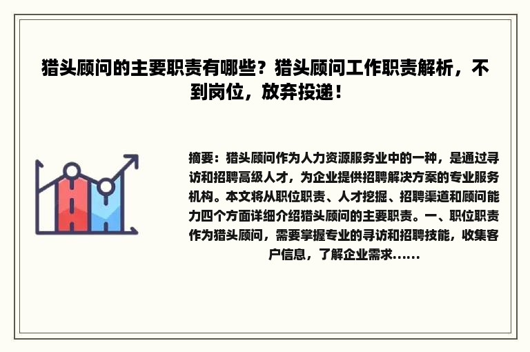 猎头顾问的主要职责有哪些？猎头顾问工作职责解析，不到岗位，放弃投递！