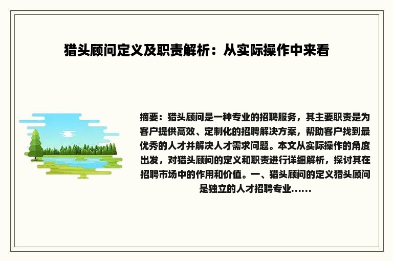 猎头顾问定义及职责解析：从实际操作中来看
