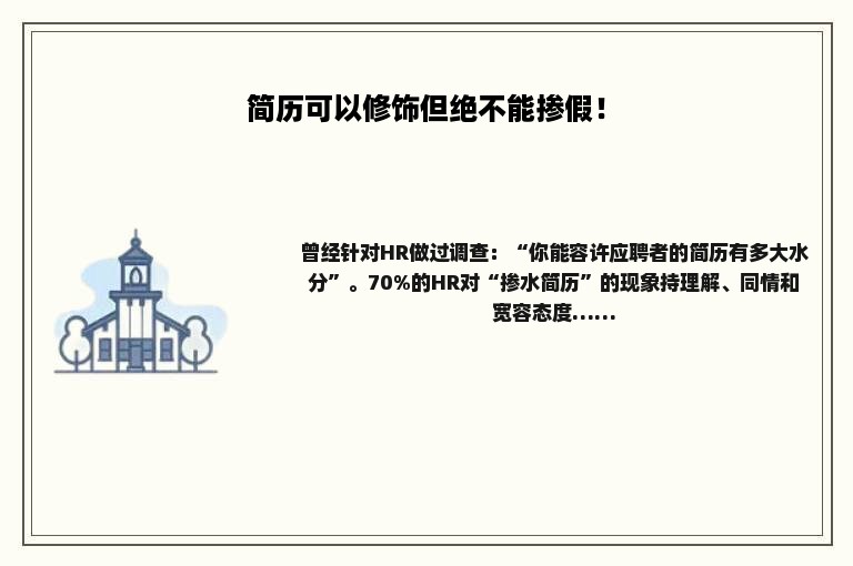 简历可以修饰但绝不能掺假！