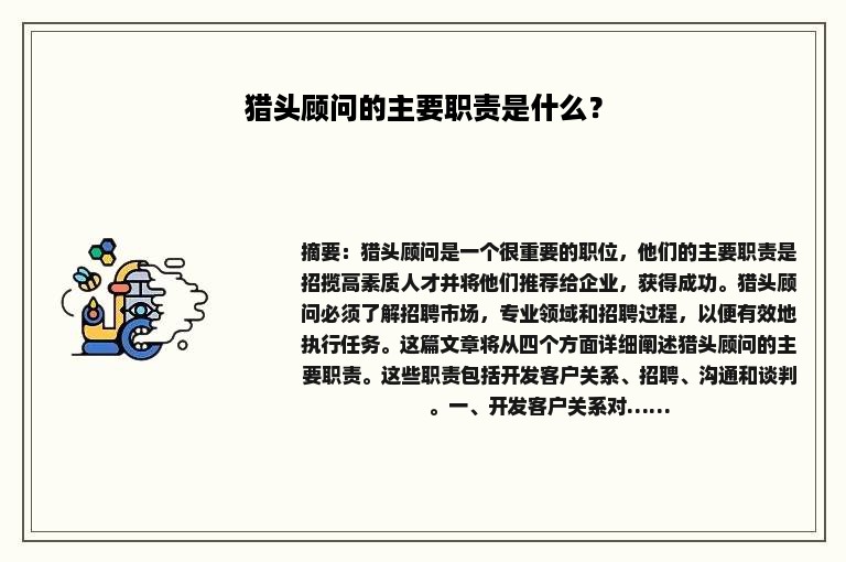 猎头顾问的主要职责是什么？