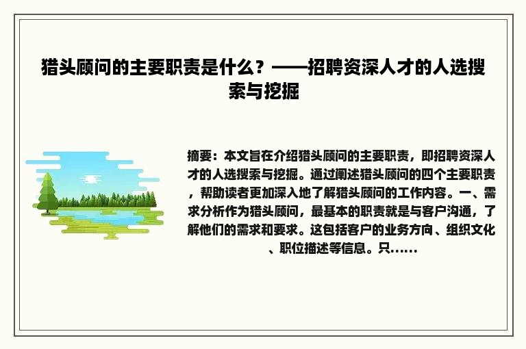 猎头顾问的主要职责是什么？——招聘资深人才的人选搜索与挖掘
