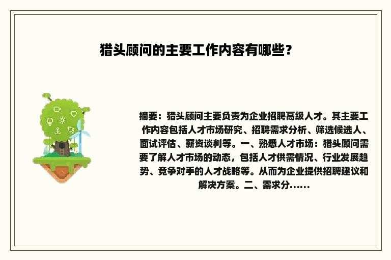 猎头顾问的主要工作内容有哪些？