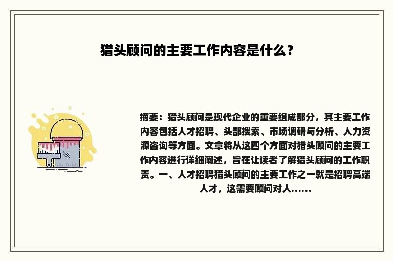 猎头顾问的主要工作内容是什么？