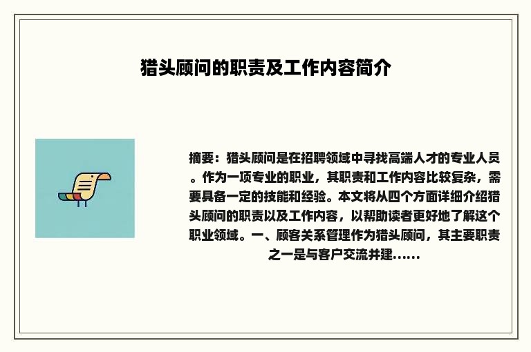 猎头顾问的职责及工作内容简介