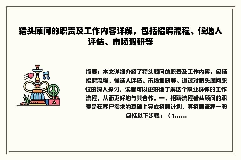 猎头顾问的职责及工作内容详解，包括招聘流程、候选人评估、市场调研等