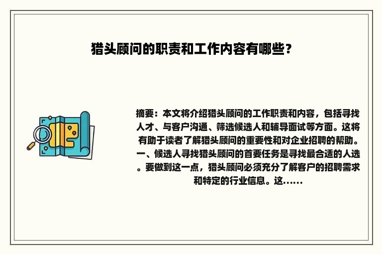猎头顾问的职责和工作内容有哪些？