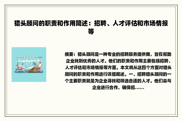 猎头顾问的职责和作用简述：招聘、人才评估和市场情报等