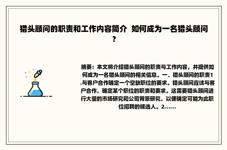 猎头顾问的职责和工作内容简介  如何成为一名猎头顾问？