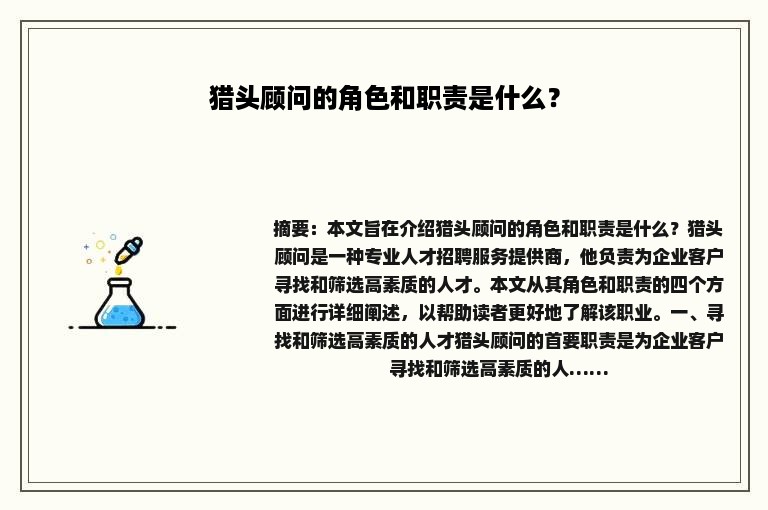 猎头顾问的角色和职责是什么？