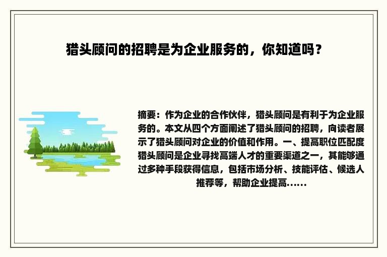 猎头顾问的招聘是为企业服务的，你知道吗？