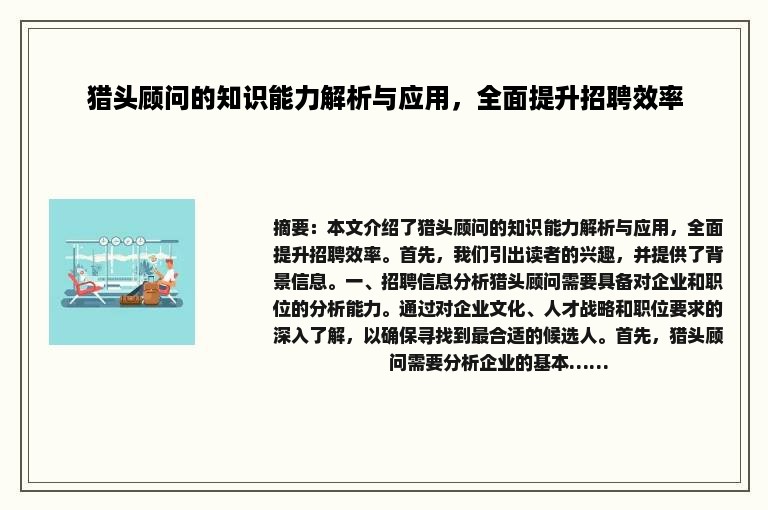 猎头顾问的知识能力解析与应用，全面提升招聘效率