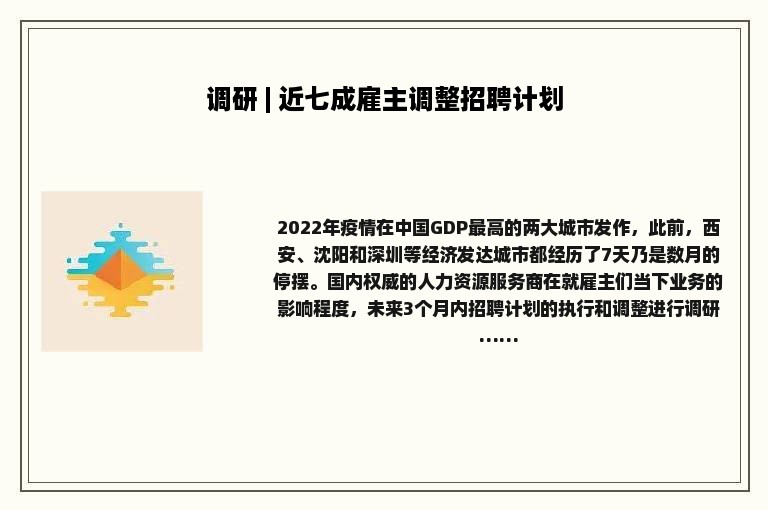 调研 | 近七成雇主调整招聘计划
