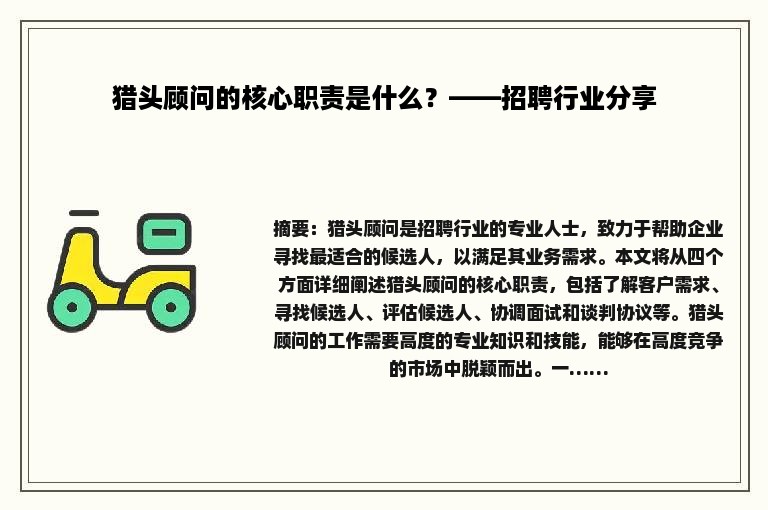 猎头顾问的核心职责是什么？——招聘行业分享