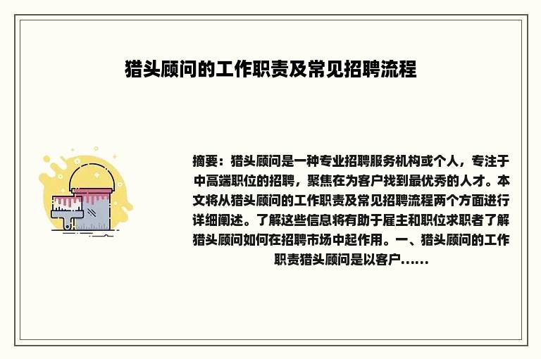 猎头顾问的工作职责及常见招聘流程