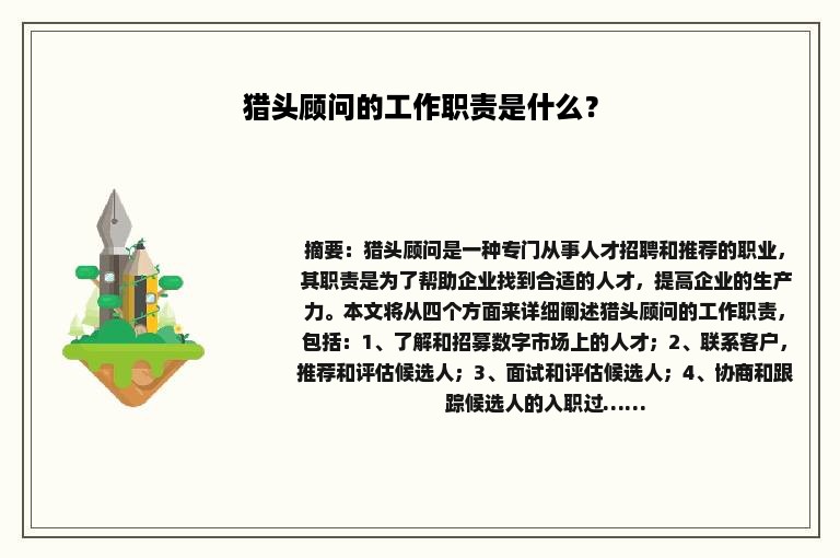 猎头顾问的工作职责是什么？