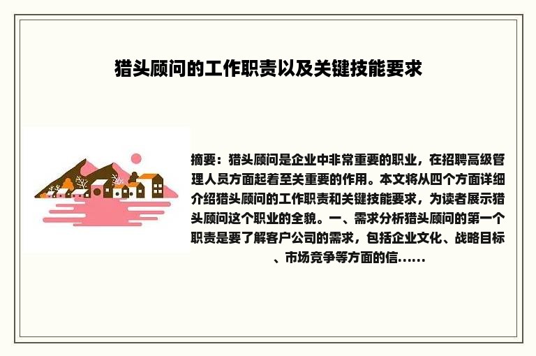 猎头顾问的工作职责以及关键技能要求