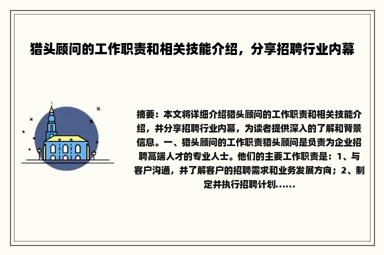 猎头顾问的工作职责和相关技能介绍，分享招聘行业内幕
