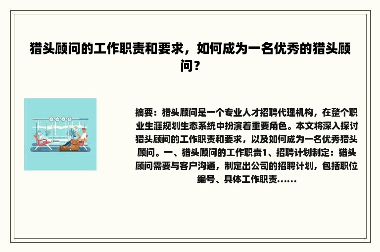 猎头顾问的工作职责和要求，如何成为一名优秀的猎头顾问？