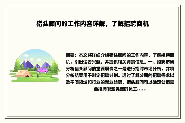 猎头顾问的工作内容详解，了解招聘商机