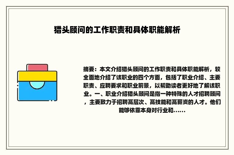 猎头顾问的工作职责和具体职能解析