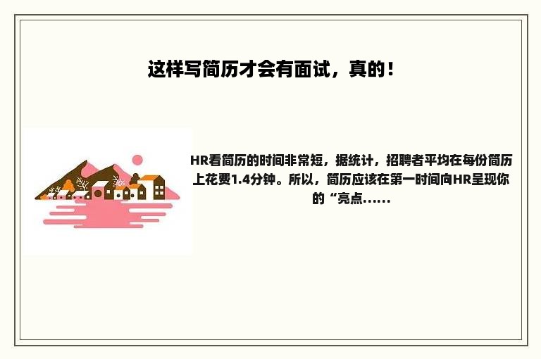 这样写简历才会有面试，真的！