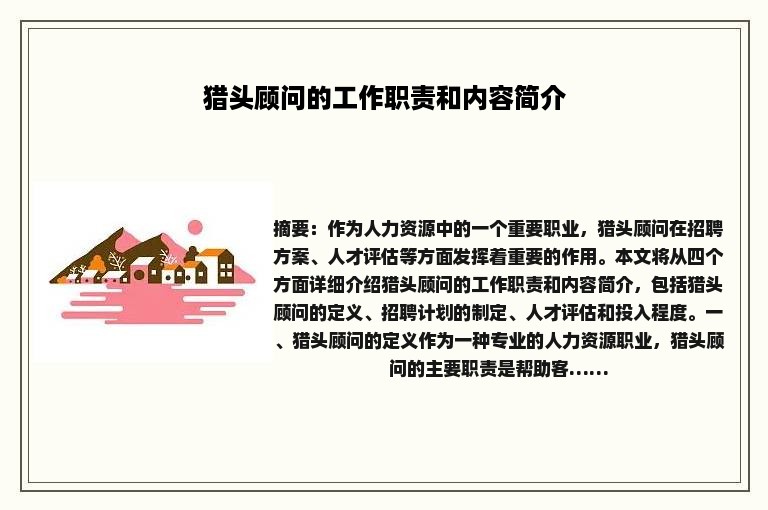 猎头顾问的工作职责和内容简介