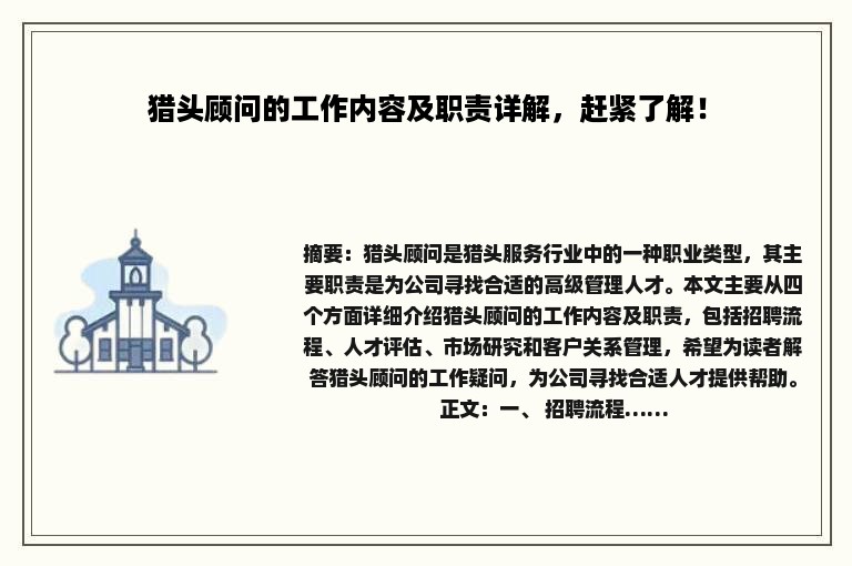 猎头顾问的工作内容及职责详解，赶紧了解！