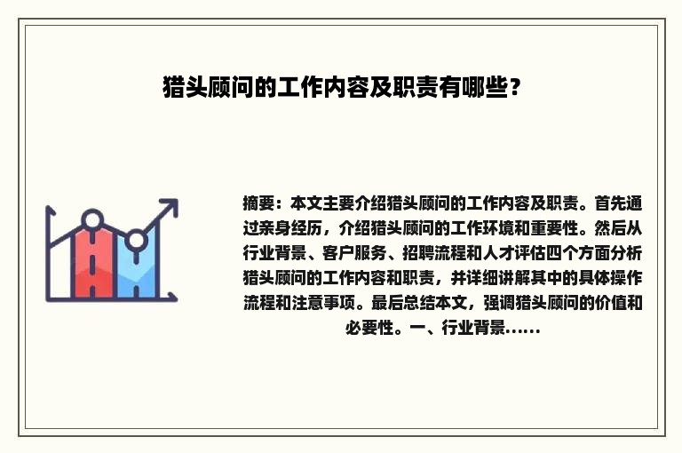 猎头顾问的工作内容及职责有哪些？