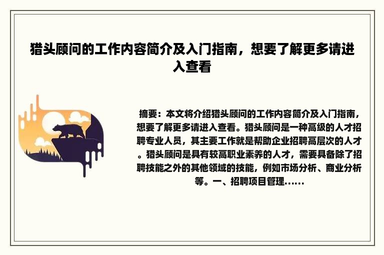 猎头顾问的工作内容简介及入门指南，想要了解更多请进入查看