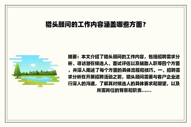 猎头顾问的工作内容涵盖哪些方面？
