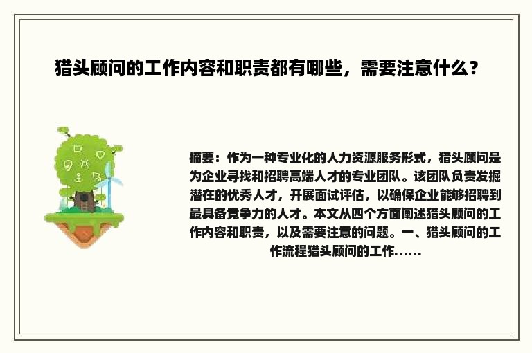 猎头顾问的工作内容和职责都有哪些，需要注意什么？