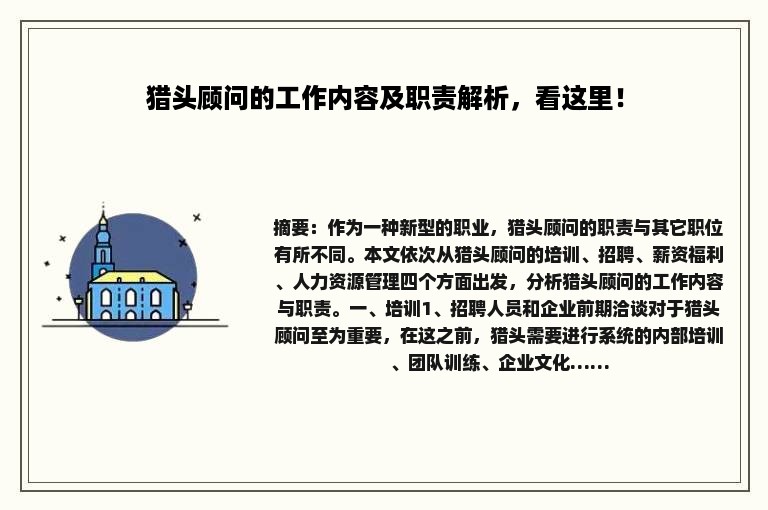 猎头顾问的工作内容及职责解析，看这里！