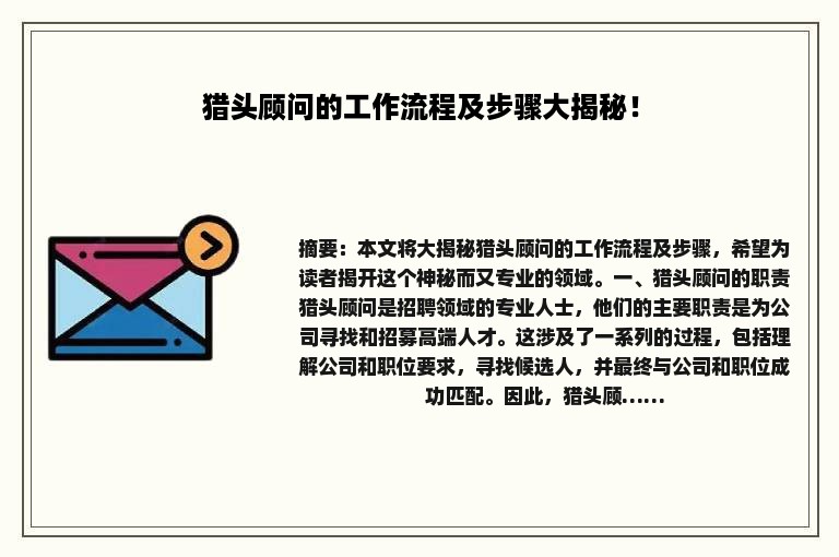 猎头顾问的工作流程及步骤大揭秘！