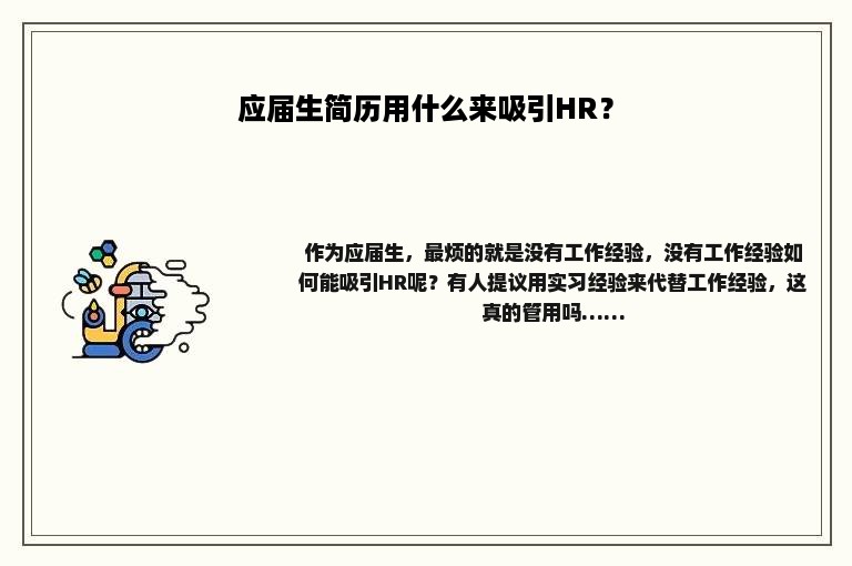 应届生简历用什么来吸引HR？