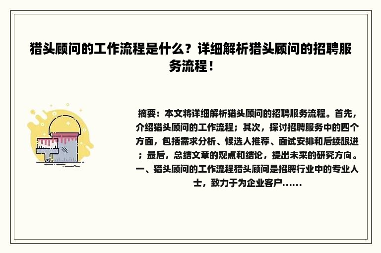 猎头顾问的工作流程是什么？详细解析猎头顾问的招聘服务流程！