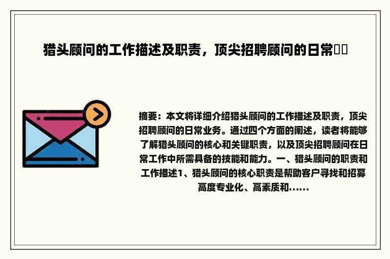 猎头顾问的工作描述及职责，顶尖招聘顾问的日常業務