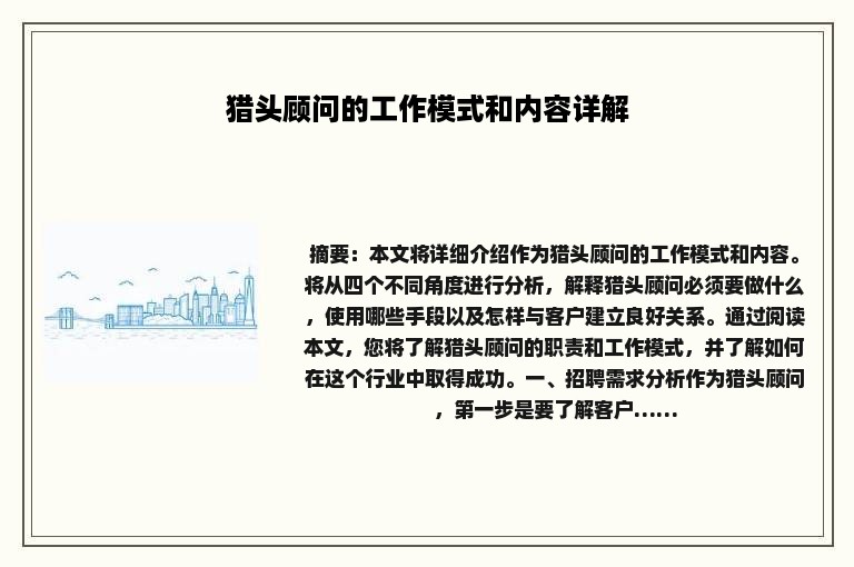 猎头顾问的工作模式和内容详解