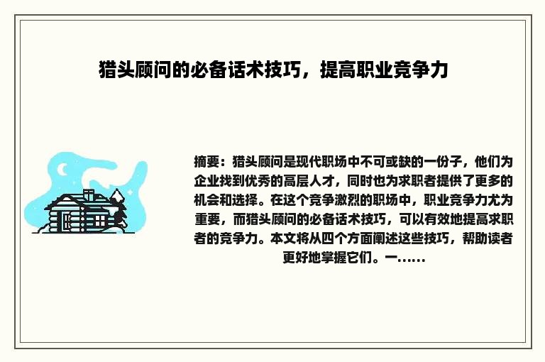 猎头顾问的必备话术技巧，提高职业竞争力