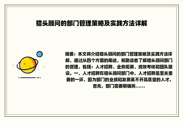 猎头顾问的部门管理策略及实践方法详解