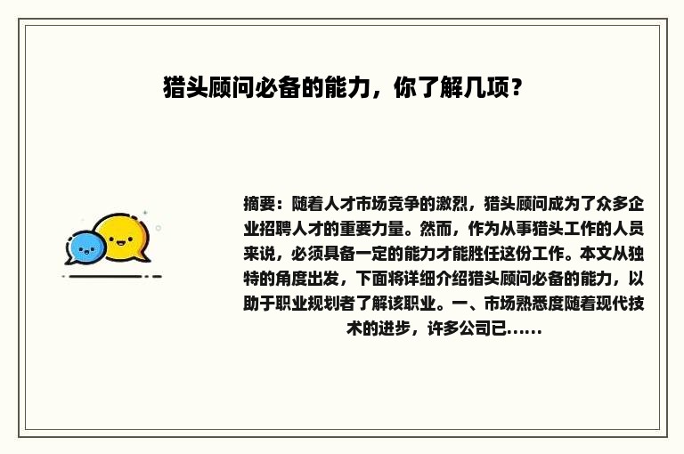 猎头顾问必备的能力，你了解几项？